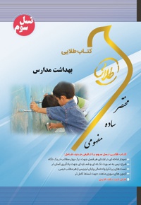 بهداشت مدارس